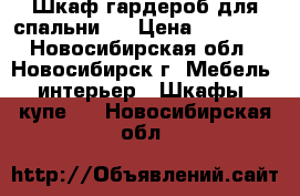 Шкаф гардероб для спальни   › Цена ­ 10 000 - Новосибирская обл., Новосибирск г. Мебель, интерьер » Шкафы, купе   . Новосибирская обл.